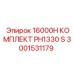 3001531179 16000H КОМПЛЕКТ PH1330 S Epiroc