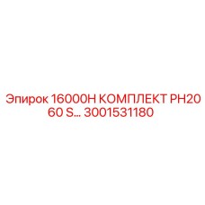 3001531180 16000H КОМПЛЕКТ PH2060 S Epiroc