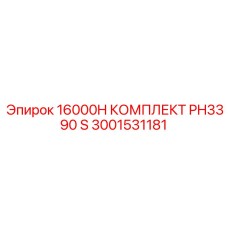 3001531181 16000H КОМПЛЕКТ PH3390 S Epiroc
