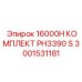3001531181 16000H КОМПЛЕКТ PH3390 S Epiroc