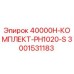 Оригинальный комплект Epiroc 40000H-КОМПЛЕКТ-PH1020-S артикул 3001531183