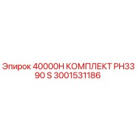 3001531186 40000H КОМПЛЕКТ PH3390 S Epiroc
