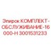 Оригинальный сервисный комплект 3001531233 для буровых установок Epiroc