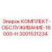 Оригинальный комплект технического обслуживания 3001531234 Epiroc