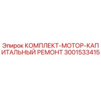 3001533415 КОМПЛЕКТ-МОТОР-КАПИТАЛЬНЫЙ РЕМОНТ Epiroc