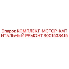 Оригинальный комплект Epiroc 3001533415 для ремонта двигателей буровых установок