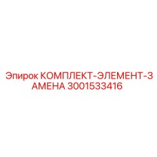 3001533416 КОМПЛЕКТ-ЭЛЕМЕНТ-ЗАМЕНА Epiroc