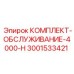 Комплект для технического обслуживания Epiroc 3001533421