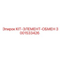 3001533426 KIT-ЭЛЕМЕНТ-ОБМЕН Epiroc