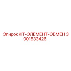 Комплект для ремонта теплообменника 3001533426 Epiroc