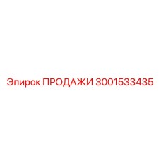 Оригинальная деталь 3001533435 для техники Эпирок