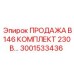 3001533436 ПРОДАЖА B146 КОМПЛЕКТ 230В Epiroc
