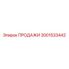 3001533442 ПРОДАЖИ Эпирок