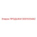 3001533442 ПРОДАЖИ Эпирок