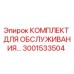Оригинальный комплект для ТО Epiroc артикул 3001533504