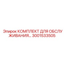 Комплект для гидросистем буровых установок арт. 3001533505