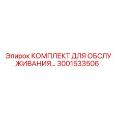 3001533506 КОМПЛЕКТ ДЛЯ ОБСЛУЖИВАНИЯ Epiroc