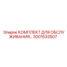 Комплект для электросистем буровых машин арт. 3001533507