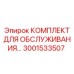 Комплект для электросистем буровых машин арт. 3001533507