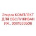 Комплексный набор для ТО буровых машин арт. 3001533508