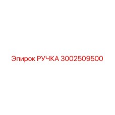 3002509500 РУЧКА Epiroc