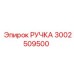 3002509500 РУЧКА Epiroc