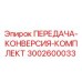 3002600033 ПЕРЕДАЧА-КОНВЕРСИЯ-КОМПЛЕКТ Epiroc