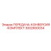 3002600034 ПЕРЕДАЧА-КОНВЕРСИЯ-КОМПЛЕКТ Epiroc