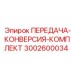 3002600034 ПЕРЕДАЧА-КОНВЕРСИЯ-КОМПЛЕКТ Epiroc