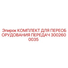 3002600035 КОМПЛЕКТ ДЛЯ ПЕРЕОБОРУДОВАНИЯ ПЕРЕДАЧ Epiroc