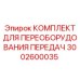 3002600035 КОМПЛЕКТ ДЛЯ ПЕРЕОБОРУДОВАНИЯ ПЕРЕДАЧ Epiroc