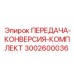 3002600036 ПЕРЕДАЧА-КОНВЕРСИЯ-КОМПЛЕКТ Epiroc