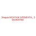 3002600180 МОНТАЖ ЭЛЕМЕНТА Epiroc