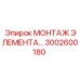 3002600180 МОНТАЖ ЭЛЕМЕНТА Epiroc
