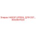 3002601520 НАБОР LIPSEAL ДЛЯ C67… Epiroc