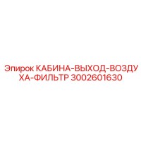 3002601630 КАБИНА-ВЫХОД-ВОЗДУХА-ФИЛЬТР Epiroc
