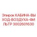 Система фильтрации воздуха для кабин буровых установок Epiroc артикул 3002601630