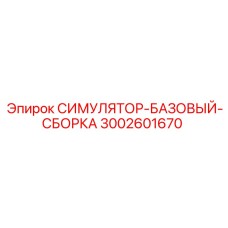 Тренажер для обучения операторов буровых станков Epiroc артикул 3002601670