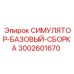 Тренажер для обучения операторов буровых станков Epiroc артикул 3002601670