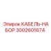 Набор экранированных кабелей для бурового оборудования Epiroc артикул 3002601674