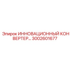 3002601677 ИННОВАЦИОННЫЙ КОНВЕРТЕР Epiroc