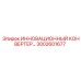 3002601677 ИННОВАЦИОННЫЙ КОНВЕРТЕР Epiroc