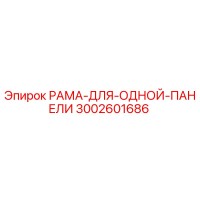 3002601686 РАМА-ДЛЯ-ОДНОЙ-ПАНЕЛИ Epiroc