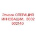 3002602140 ОПЕРАЦИЯ ИННОВАЦИИ Epiroc