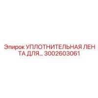 3002603061 УПЛОТНИТЕЛЬНАЯ ЛЕНТА Epiroc