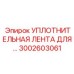 3002603061 УПЛОТНИТЕЛЬНАЯ ЛЕНТА Epiroc