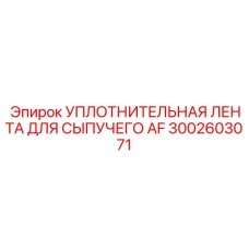 3002603071 УПЛОТНИТЕЛЬНАЯ ЛЕНТА ДЛЯ СЫПУЧЕГО AF Epiroc
