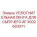 Специализированная уплотнительная лента Epiroc 3002603071