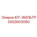 Универсальный фильтрующий комплект Epiroc 3002603090