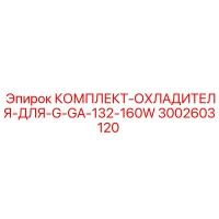 3002603120 КОМПЛЕКТ-ОХЛАДИТЕЛЯ-ДЛЯ-G-GA-132-160W Epiroc